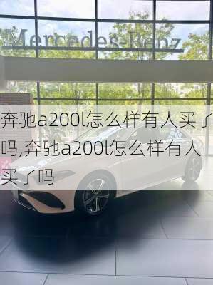 奔驰a200l怎么样有人买了吗,奔驰a200l怎么样有人买了吗