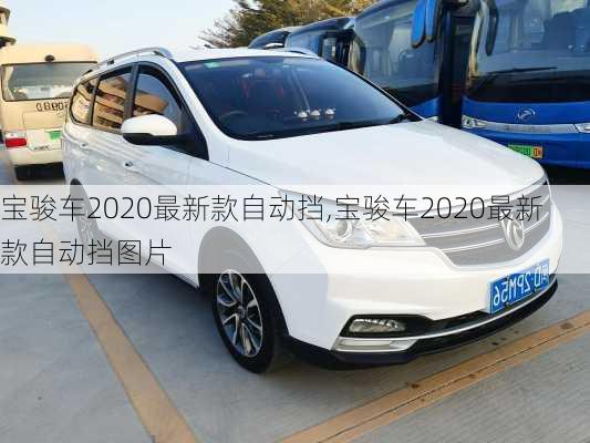 宝骏车2020最新款自动挡,宝骏车2020最新款自动挡图片