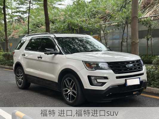 福特 进口,福特进口suv