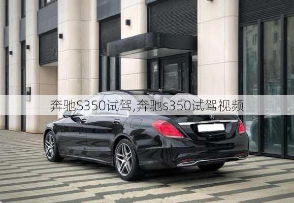 奔驰S350试驾,奔驰s350试驾视频