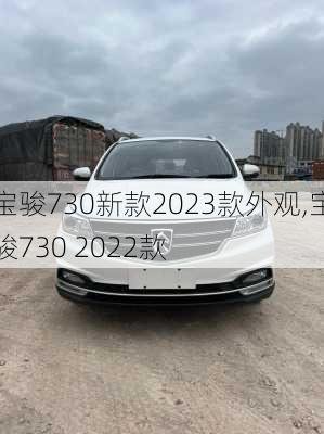 宝骏730新款2023款外观,宝骏730 2022款