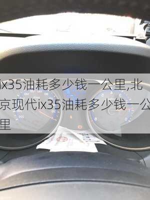 ix35油耗多少钱一公里,北京现代ix35油耗多少钱一公里