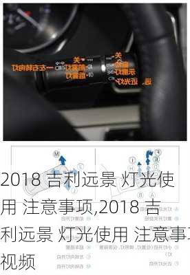 2018 吉利远景 灯光使用 注意事项,2018 吉利远景 灯光使用 注意事项视频