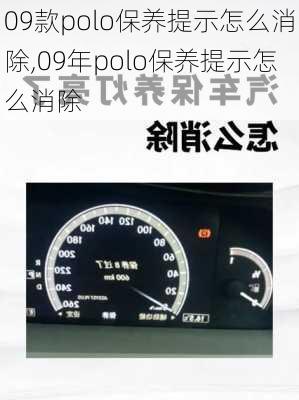 09款polo保养提示怎么消除,09年polo保养提示怎么消除