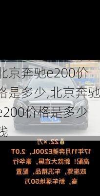 北京奔驰e200价格是多少,北京奔驰e200价格是多少钱