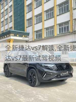 全新捷达vs7解读,全新捷达vs7最新试驾视频