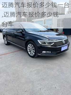 迈腾汽车报价多少钱一台,迈腾汽车报价多少钱一台车