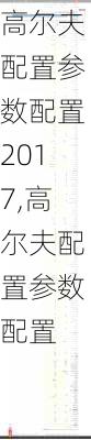 高尔夫配置参数配置2017,高尔夫配置参数配置