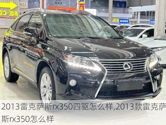 2013雷克萨斯rx350四驱怎么样,2013款雷克萨斯rx350怎么样