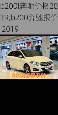 b200l奔驰价格2019,b200奔驰报价 2019