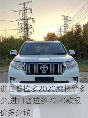 进口普拉多2020款报价多少,进口普拉多2020款报价多少钱