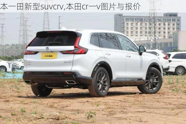 本一田新型suvcrv,本田cr一v图片与报价