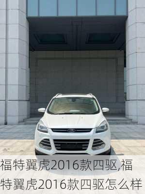 福特翼虎2016款四驱,福特翼虎2016款四驱怎么样