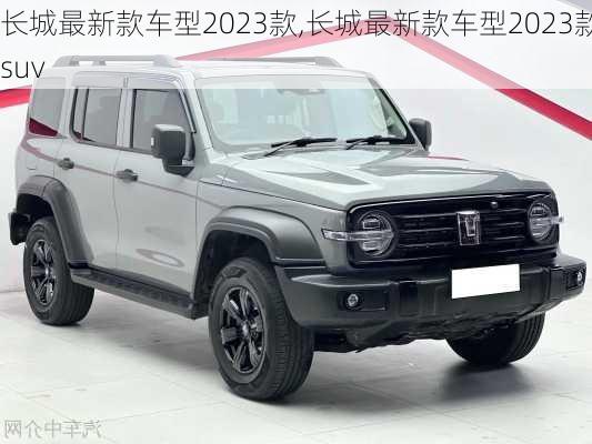 长城最新款车型2023款,长城最新款车型2023款suv