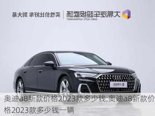 奥迪a8新款价格2023款多少钱,奥迪a8新款价格2023款多少钱一辆