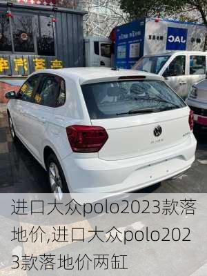 进口大众polo2023款落地价,进口大众polo2023款落地价两缸