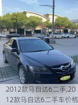 2012款马自达6二手,2012款马自达6二手车价格