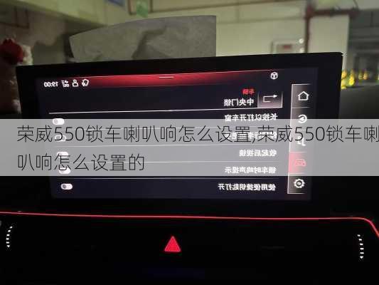 荣威550锁车喇叭响怎么设置,荣威550锁车喇叭响怎么设置的