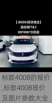 标致4008的报价,标致4008报价及图片参数大全