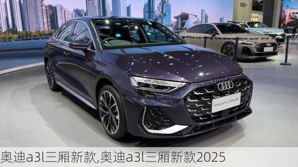 奥迪a3l三厢新款,奥迪a3l三厢新款2025