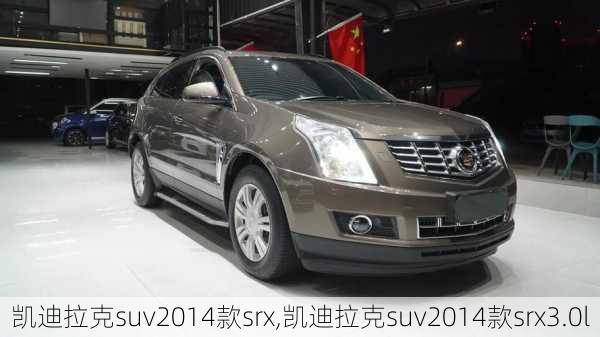 凯迪拉克suv2014款srx,凯迪拉克suv2014款srx3.0l