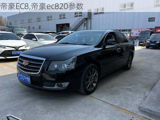 帝豪EC8,帝豪ec820参数