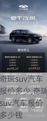 奇瑞suv汽车报价多少,奇瑞suv汽车报价多少钱