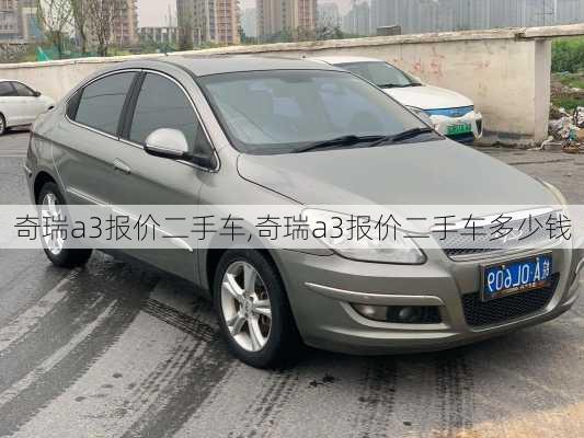 奇瑞a3报价二手车,奇瑞a3报价二手车多少钱