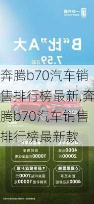 奔腾b70汽车销售排行榜最新,奔腾b70汽车销售排行榜最新款