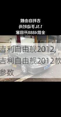 吉利自由舰2012,吉利自由舰2012款参数