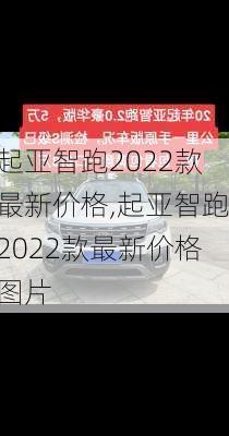 起亚智跑2022款最新价格,起亚智跑2022款最新价格图片