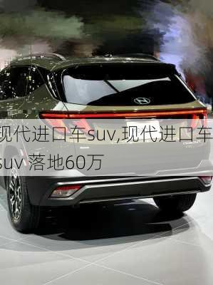 现代进口车suv,现代进口车suv 落地60万