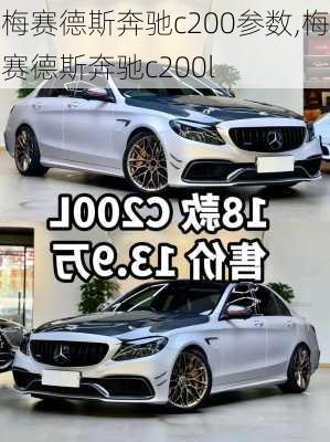 梅赛德斯奔驰c200参数,梅赛德斯奔驰c200l