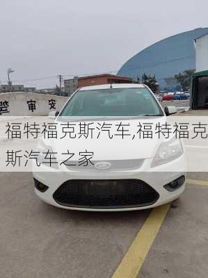 福特福克斯汽车,福特福克斯汽车之家