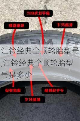 江铃经典全顺轮胎型号,江铃经典全顺轮胎型号是多少