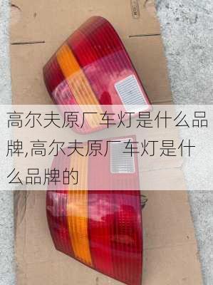 高尔夫原厂车灯是什么品牌,高尔夫原厂车灯是什么品牌的