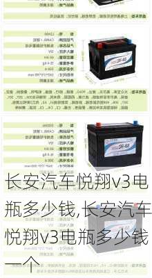 长安汽车悦翔v3电瓶多少钱,长安汽车悦翔v3电瓶多少钱一个