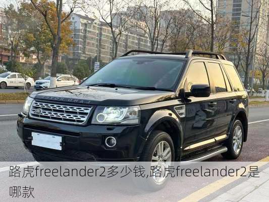 路虎freelander2多少钱,路虎freelander2是哪款