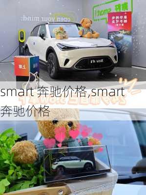 smart 奔驰价格,smart奔驰价格