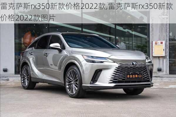 雷克萨斯rx350新款价格2022款,雷克萨斯rx350新款价格2022款图片