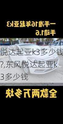 悦达起亚k3多少钱?,东风悦达起亚k3多少钱