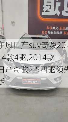 东风日产suv奇骏2014款4驱,2014款日产奇骏2.5四驱领先版