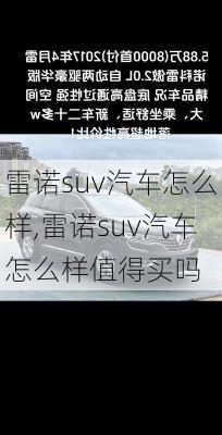 雷诺suv汽车怎么样,雷诺suv汽车怎么样值得买吗