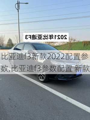 比亚迪f3新款2022配置参数,比亚迪f3参数配置 新款