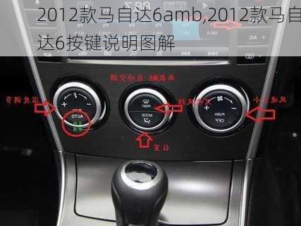 2012款马自达6amb,2012款马自达6按键说明图解