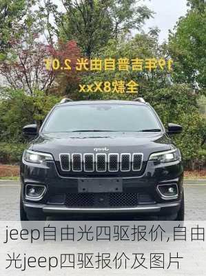 jeep自由光四驱报价,自由光jeep四驱报价及图片