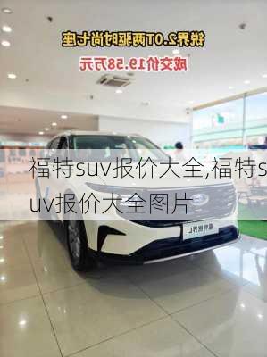 福特suv报价大全,福特suv报价大全图片