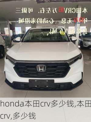 honda本田crv多少钱,本田crv,多少钱