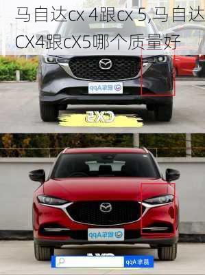 马自达cx 4跟cx 5,马自达CX4跟cX5哪个质量好