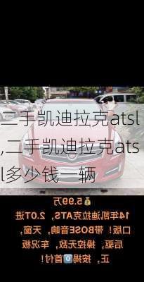 二手凯迪拉克atsl,二手凯迪拉克atsl多少钱一辆